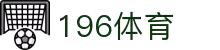 196体育官网 - 专业体育数据与赛事直播平台